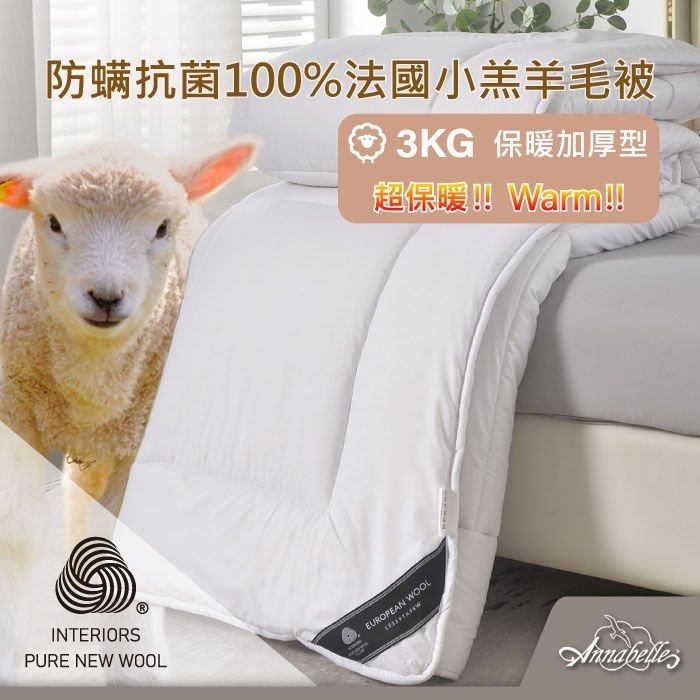 Annabelle-防蟎抗菌100趴法國小羔羊毛被-3KG