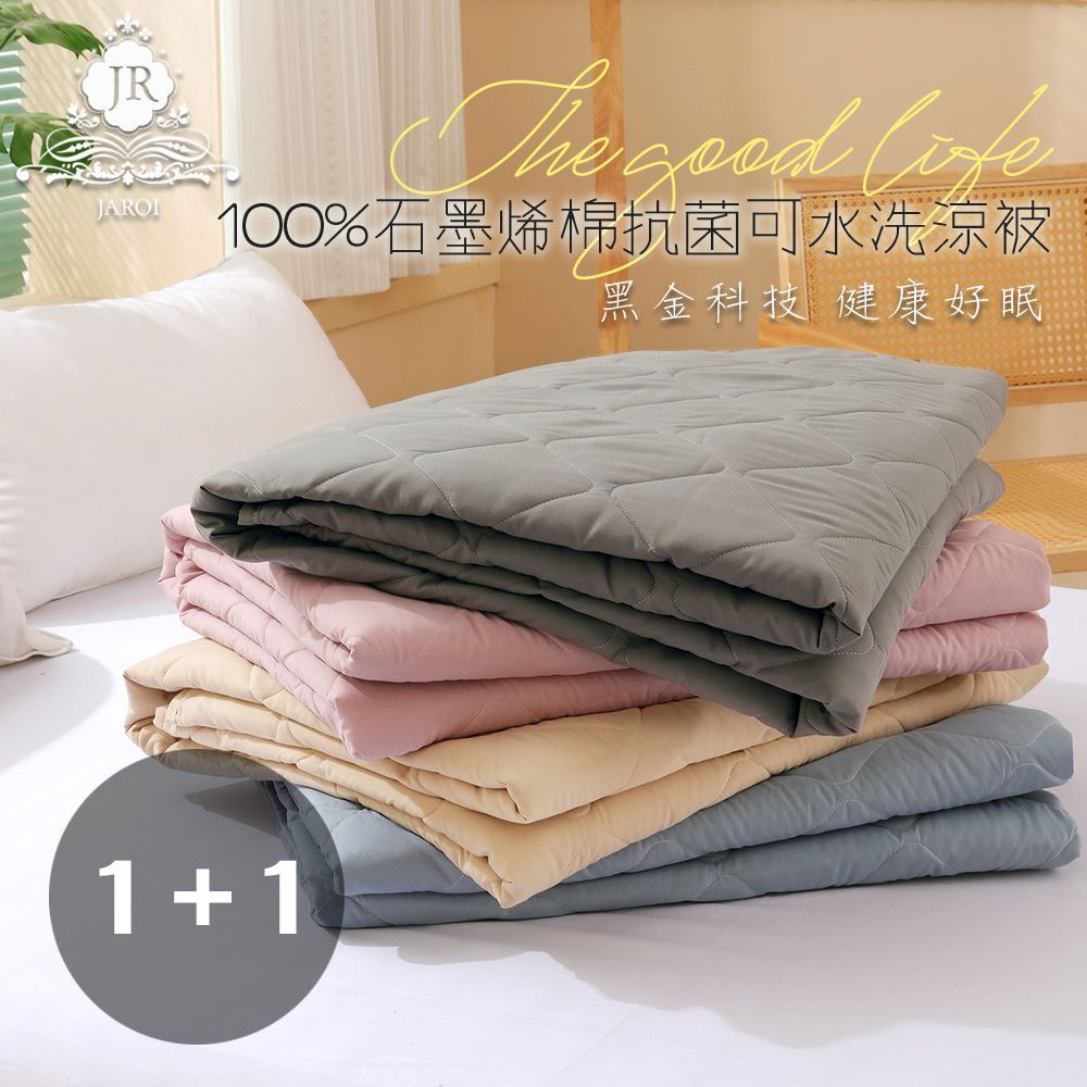 買1送1-JAROI 100趴石墨烯棉抗菌可水洗涼被-150*200CM-贈品隨機出貨