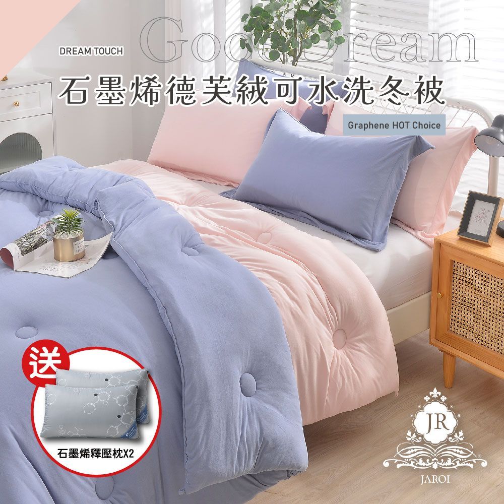JAROI-石墨烯德芙絨可水洗冬被-送石墨烯釋壓枕2入
