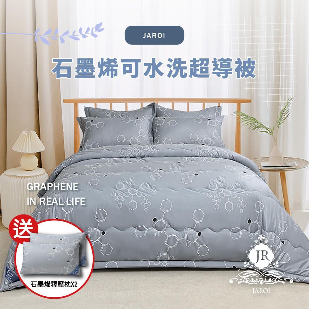 JAROI 石墨烯可水洗超導被1被2枕組