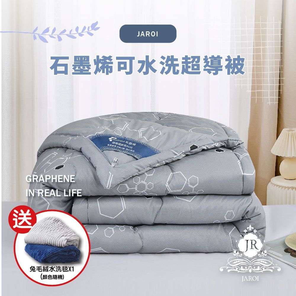 JAROI石墨烯可水洗超導被-送兔毛絨水洗毯1入(顏色隨機出貨)