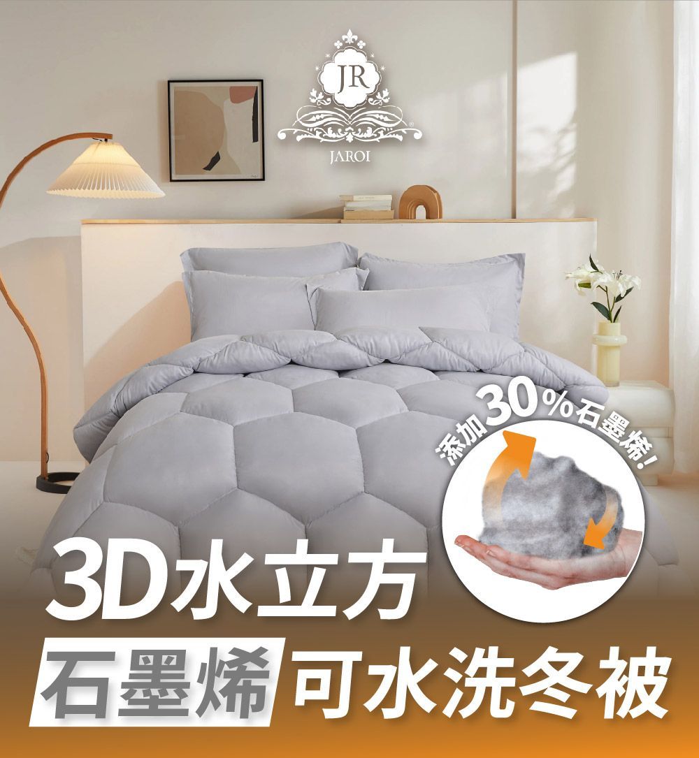 買1送1-JAROI 3D水立方石墨烯可水洗冬被