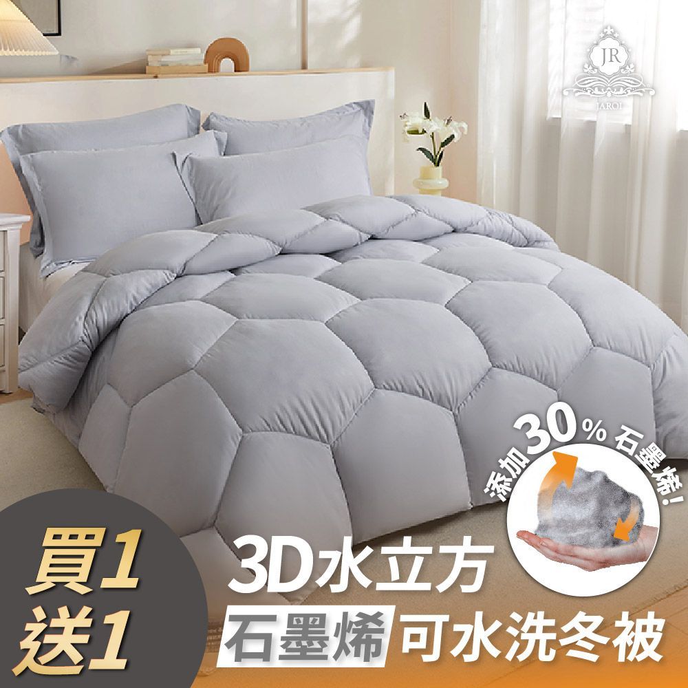 買1送1-JAROI 3D水立方石墨烯可水洗冬被