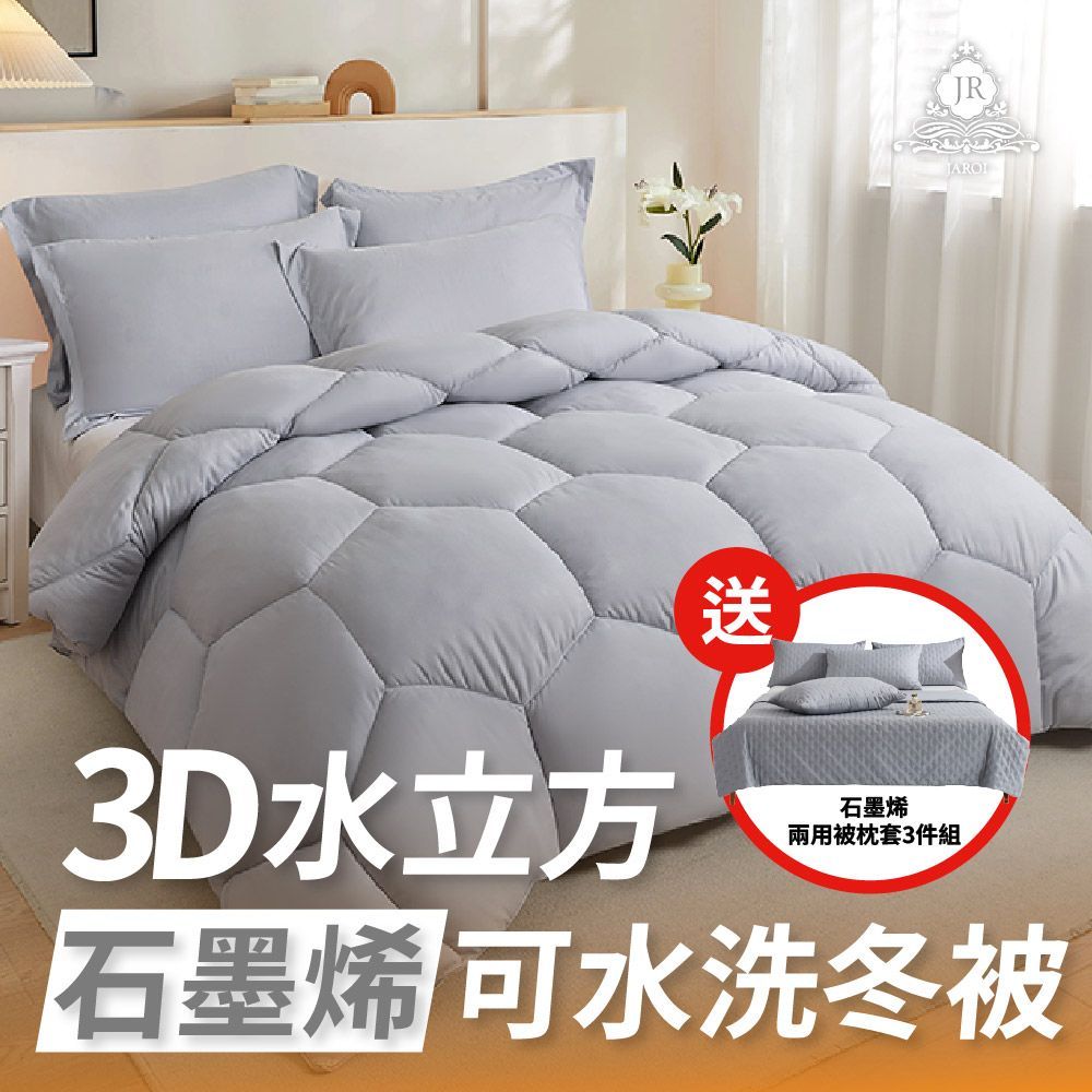 JAROI 3D水立方石墨烯可水洗冬被-送石墨烯水洗兩用被枕套3件組