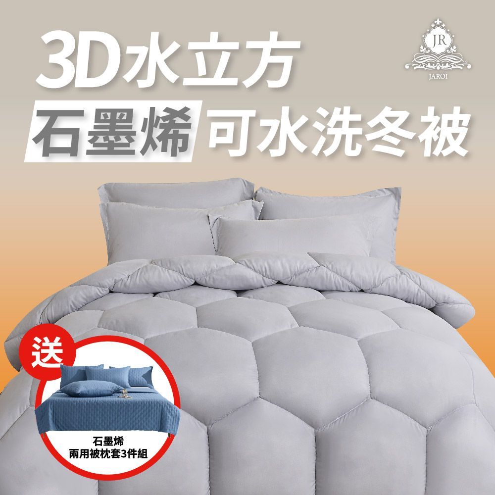 JAROI 3D水立方石墨烯可水洗冬被-送石墨烯水洗兩用被枕套3件組