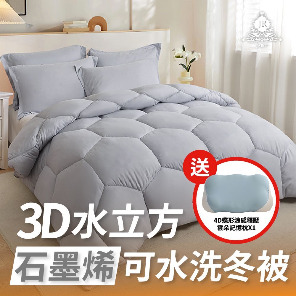 JAROI 3D水立方石墨烯可水洗冬被-送4D雲朵記憶枕1入