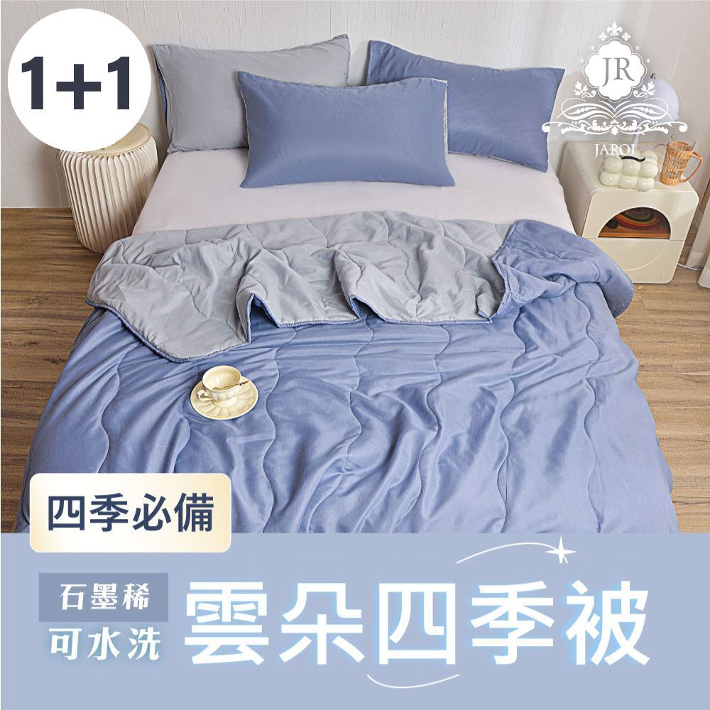 買1送1-JAROI 石墨烯可水洗雲朵四季被