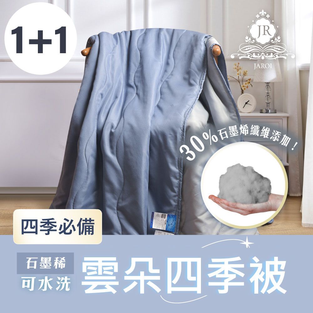 買1送1-JAROI 石墨烯可水洗雲朵四季被
