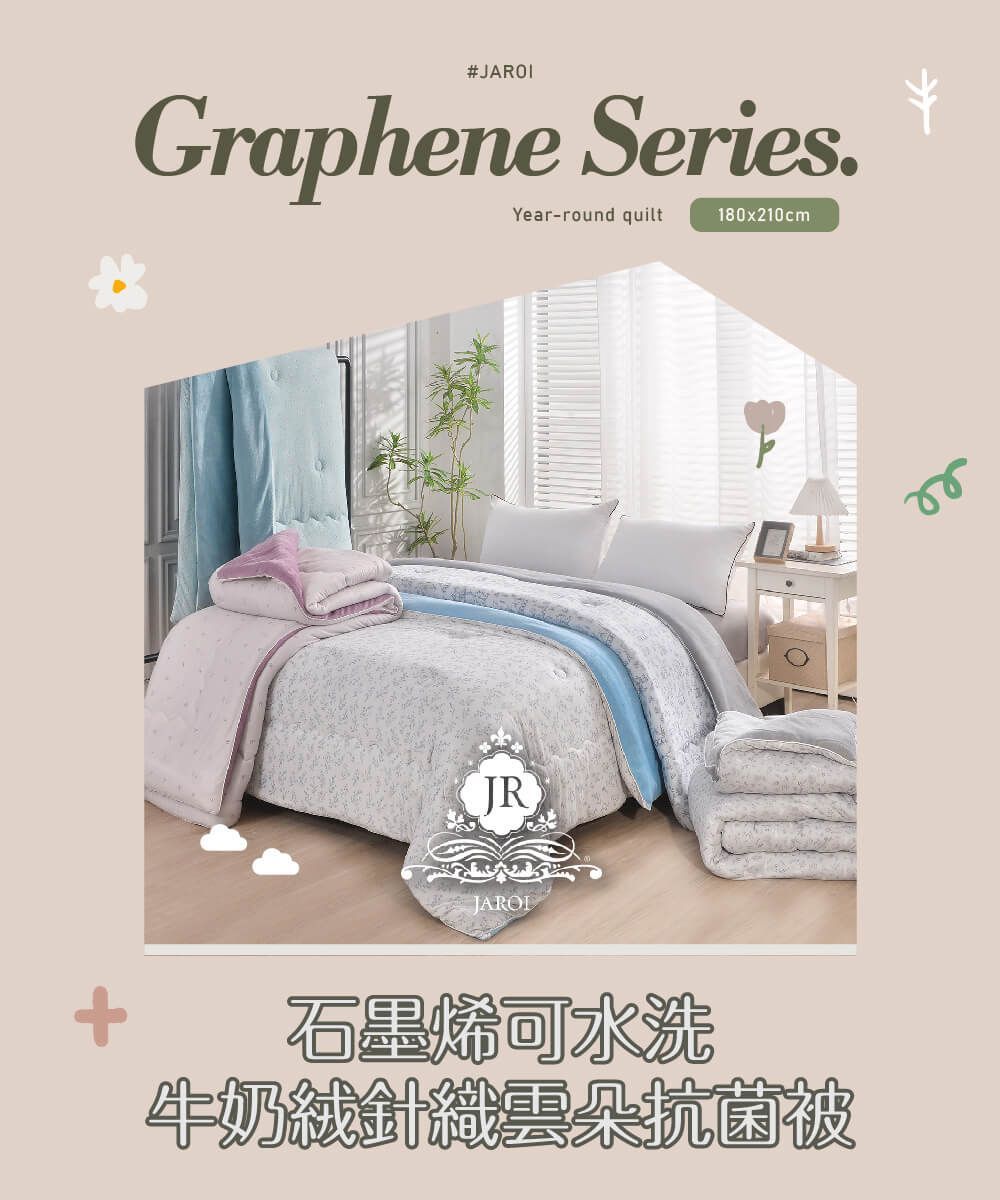 買1送1-JAROI 石墨烯可水洗牛奶絨針織雲朵抗菌被(贈品隨機出貨)