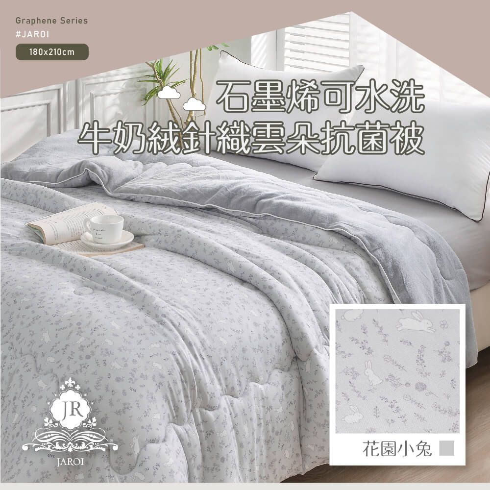 買1送1-JAROI 石墨烯可水洗牛奶絨針織雲朵抗菌被(贈品隨機出貨)