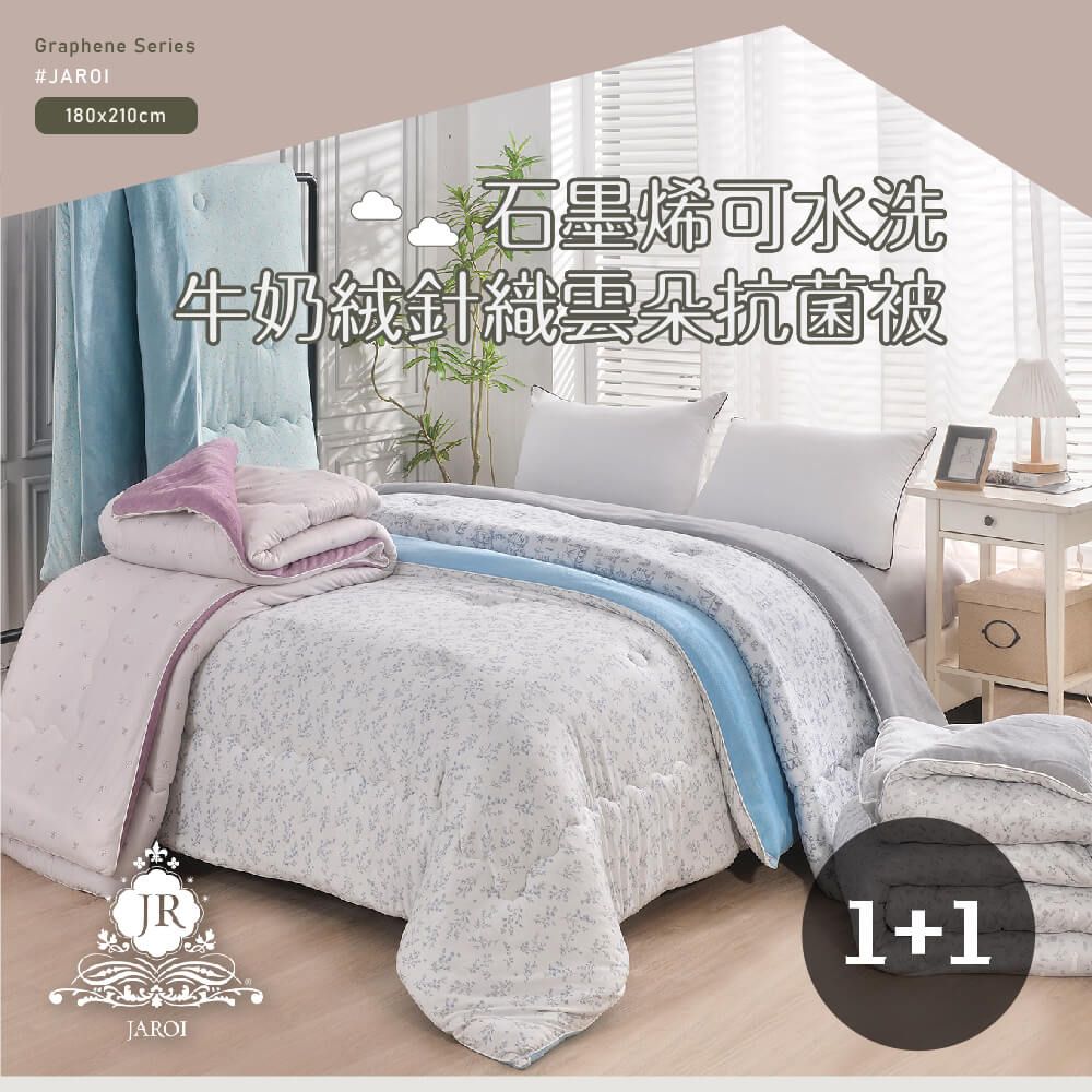 買1送1-JAROI 石墨烯可水洗牛奶絨針織雲朵抗菌被(贈品隨機出貨)