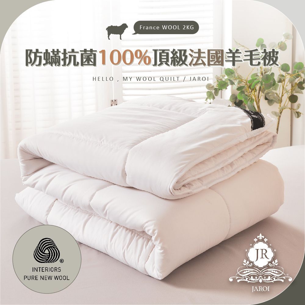 JAROI-防蟎抗菌100趴頂級法國羊毛被-2kg