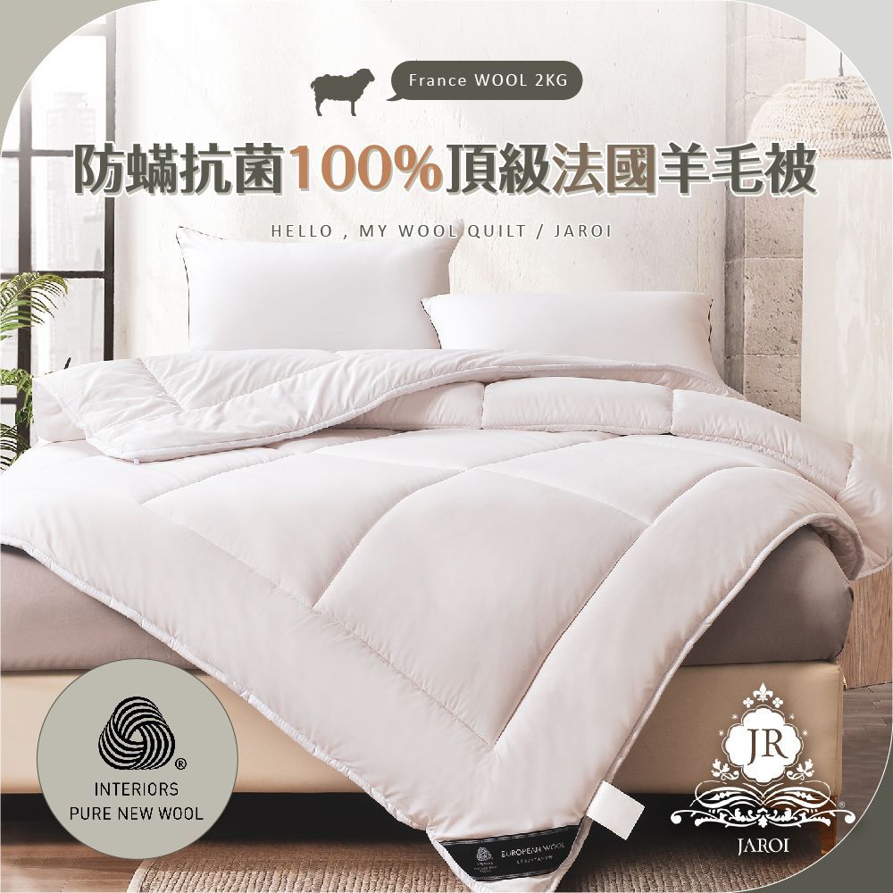 JAROI-防蟎抗菌100趴頂級法國羊毛被-2kg