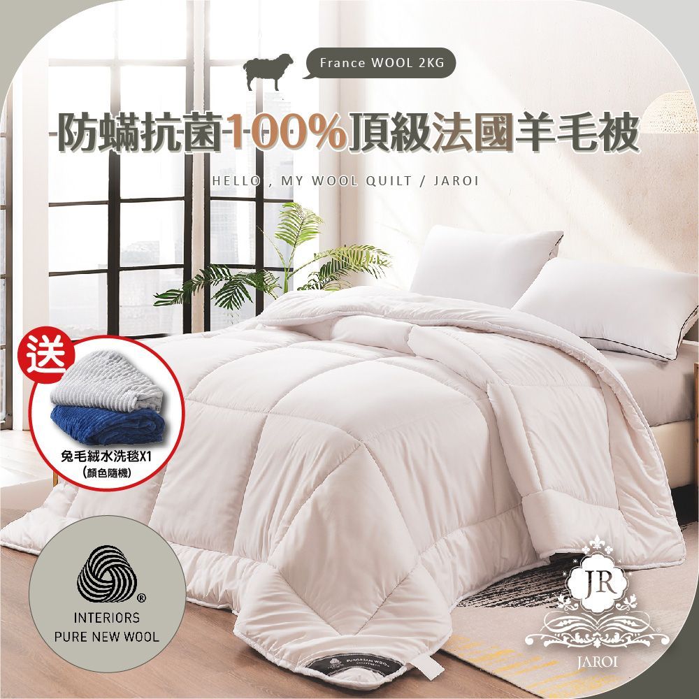 JAROI-防蟎抗菌100趴頂級法國羊毛被2KG-送兔毛絨毯-顏色隨機出貨
