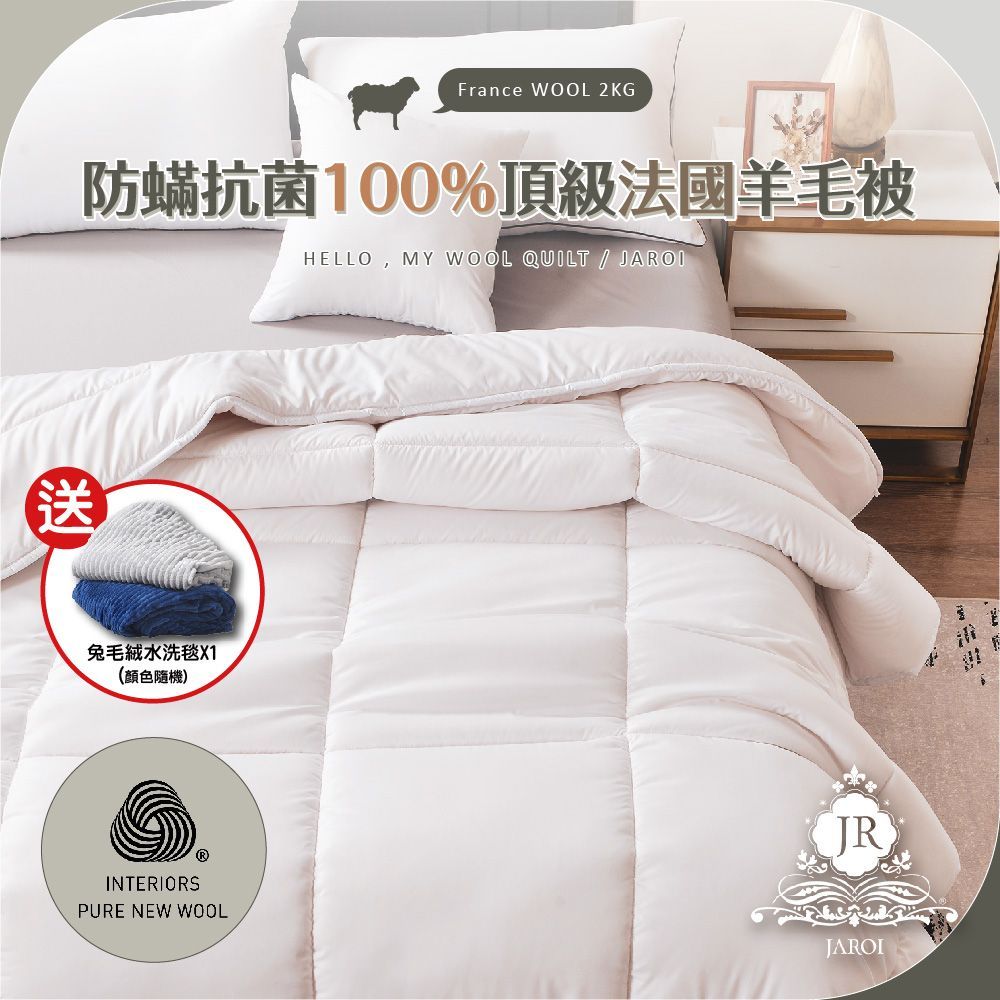 JAROI-防蟎抗菌100趴頂級法國羊毛被2KG-送兔毛絨毯-顏色隨機出貨