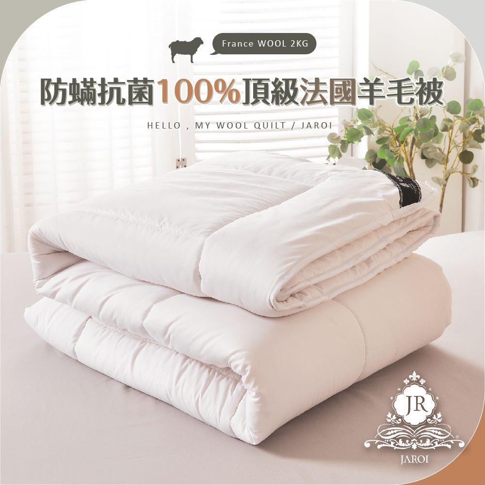 JAROI-防蟎抗菌100趴頂級法國羊毛被-2kg