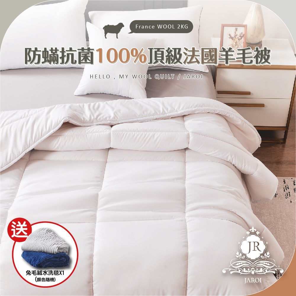 JAROI-防蟎抗菌100趴頂級法國羊毛被2KG-送兔毛絨毯-顏色隨機出貨