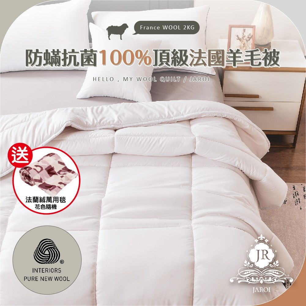 JARO-防蟎抗菌100趴頂級法國羊毛被2KG-法蘭絨萬用毯-顏色隨機