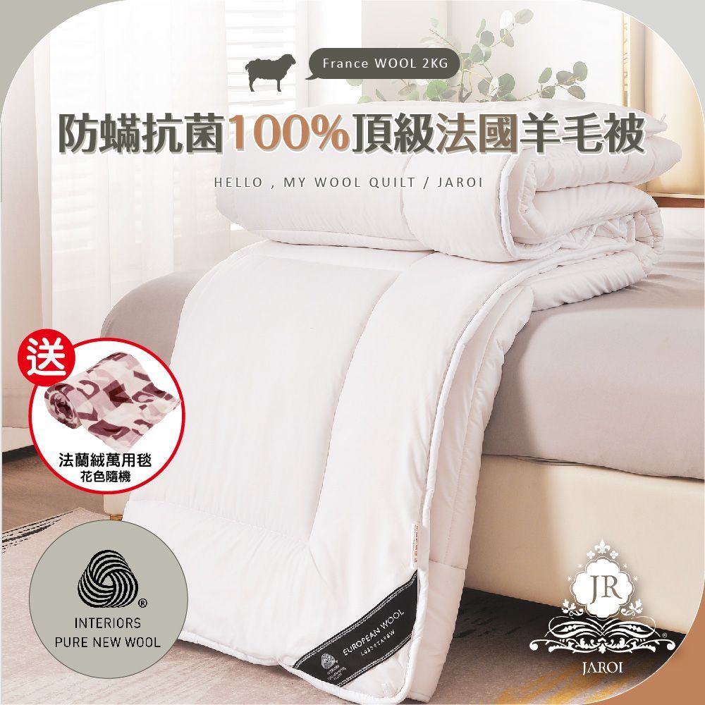 JARO-防蟎抗菌100趴頂級法國羊毛被2KG-法蘭絨萬用毯-顏色隨機