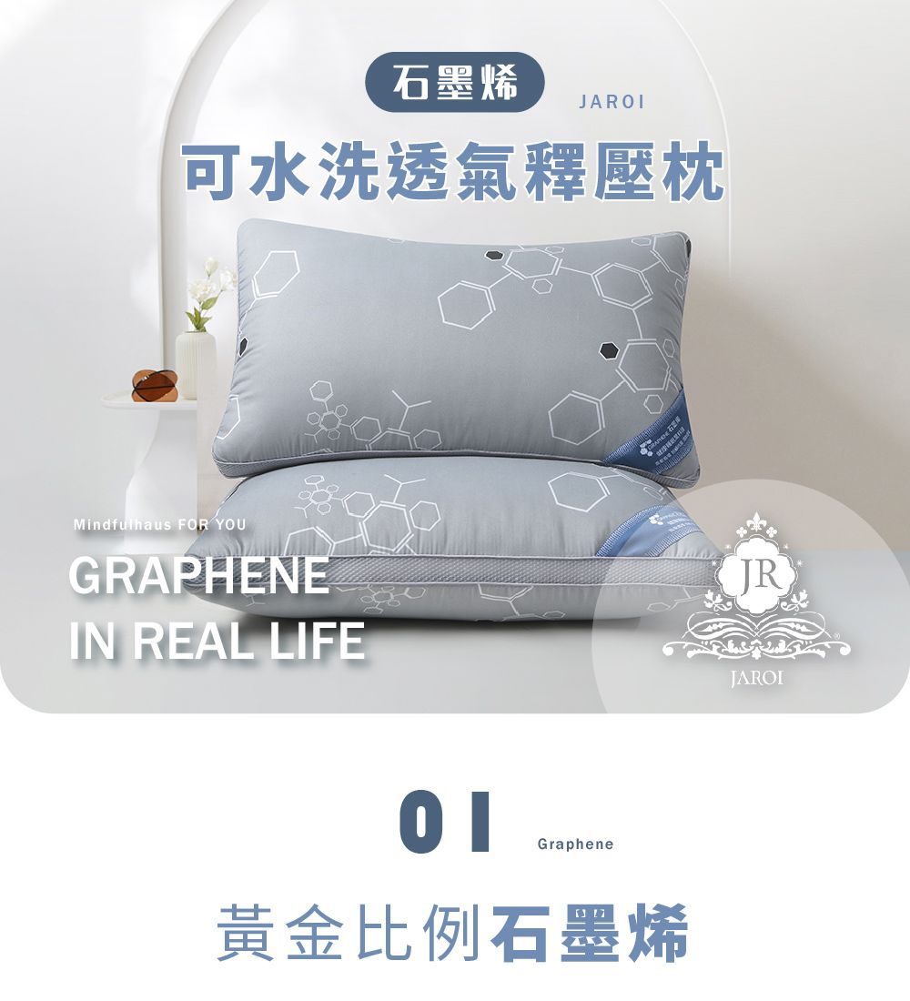 買1送1-JAROI石墨烯可水洗透氣釋壓枕