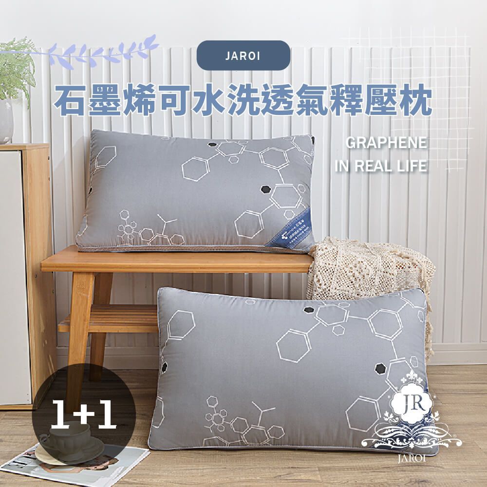 買1送1-JAROI石墨烯可水洗透氣釋壓枕