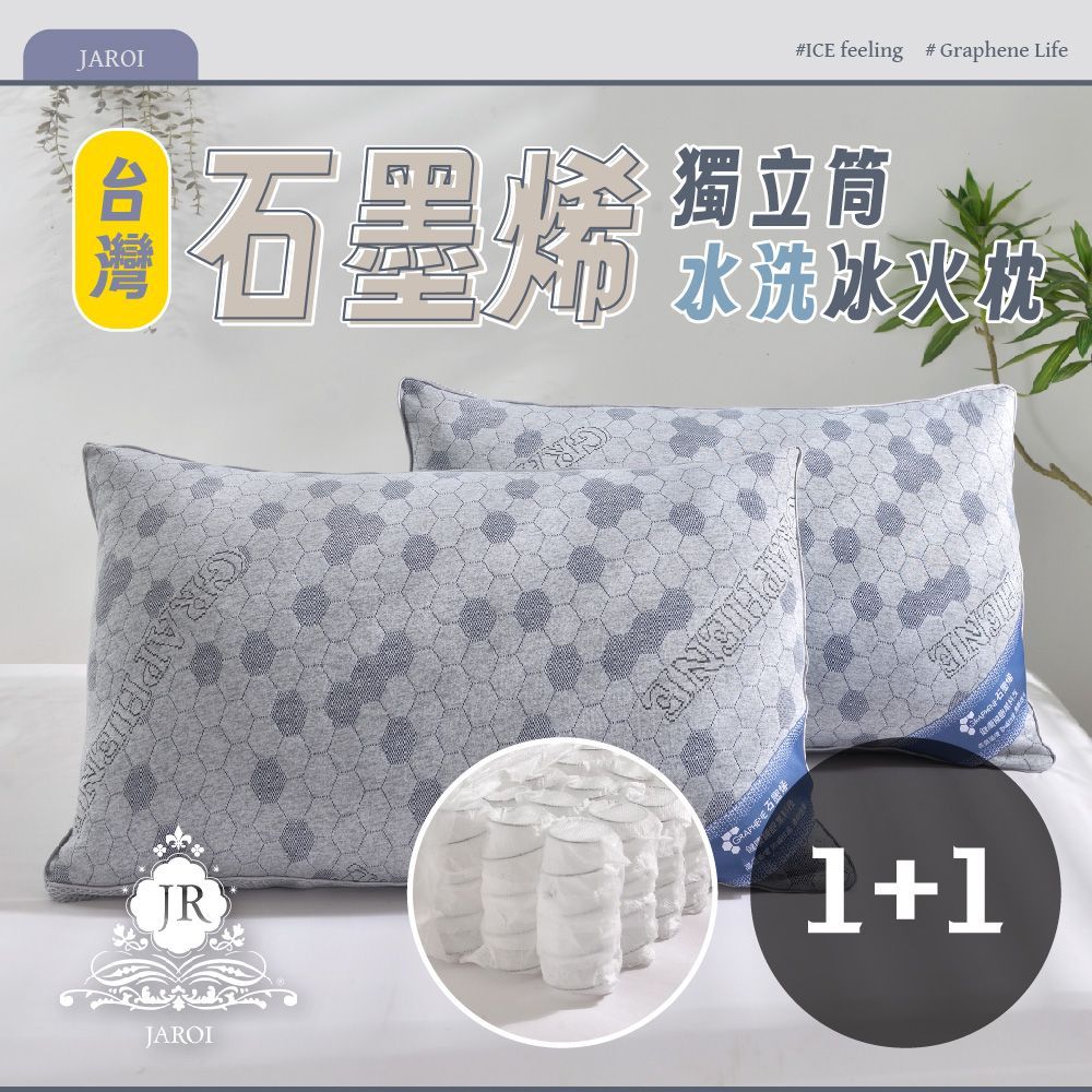 買1送1-JAROI台灣石墨烯獨立筒水洗冰火枕