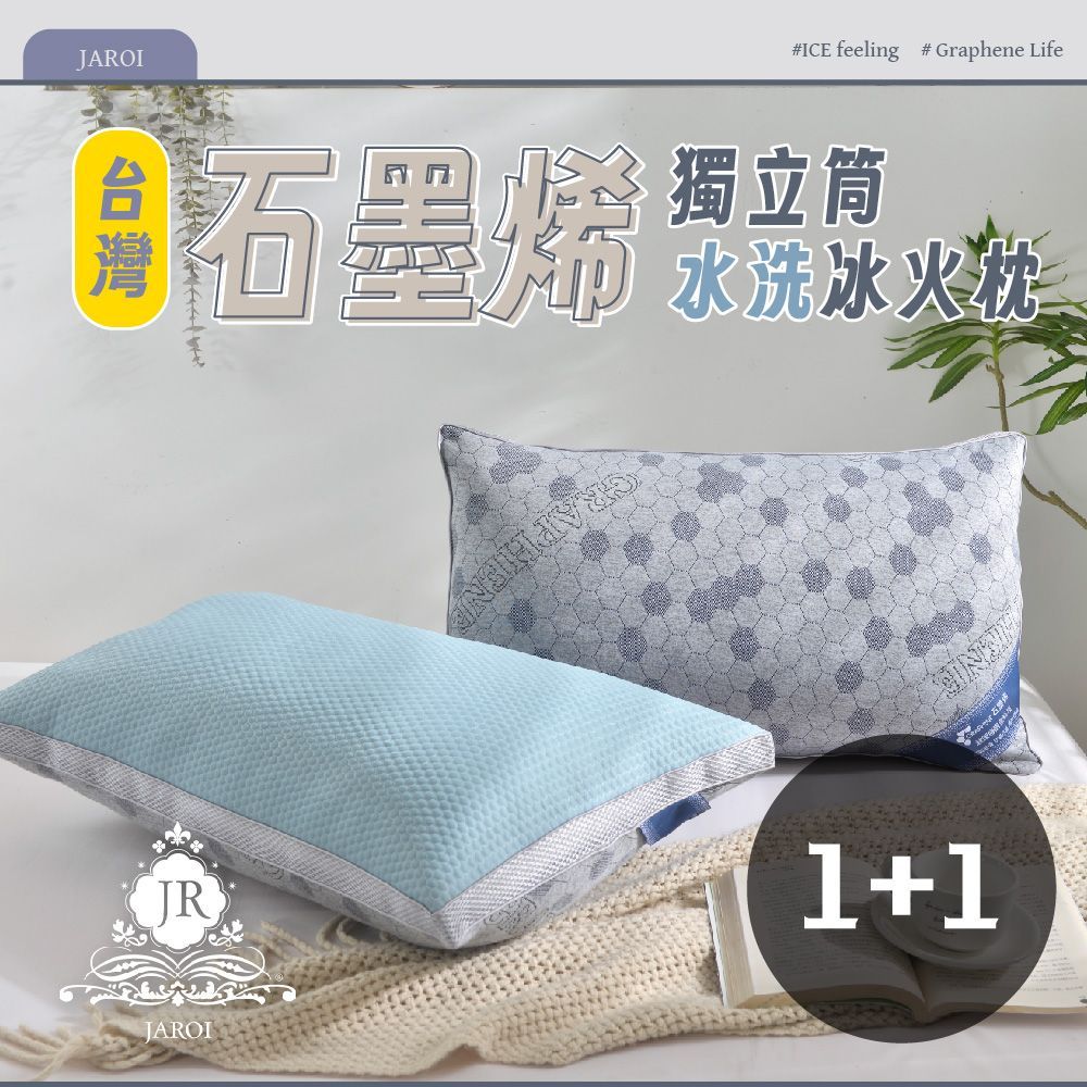 買1送1-JAROI台灣石墨烯獨立筒水洗冰火枕