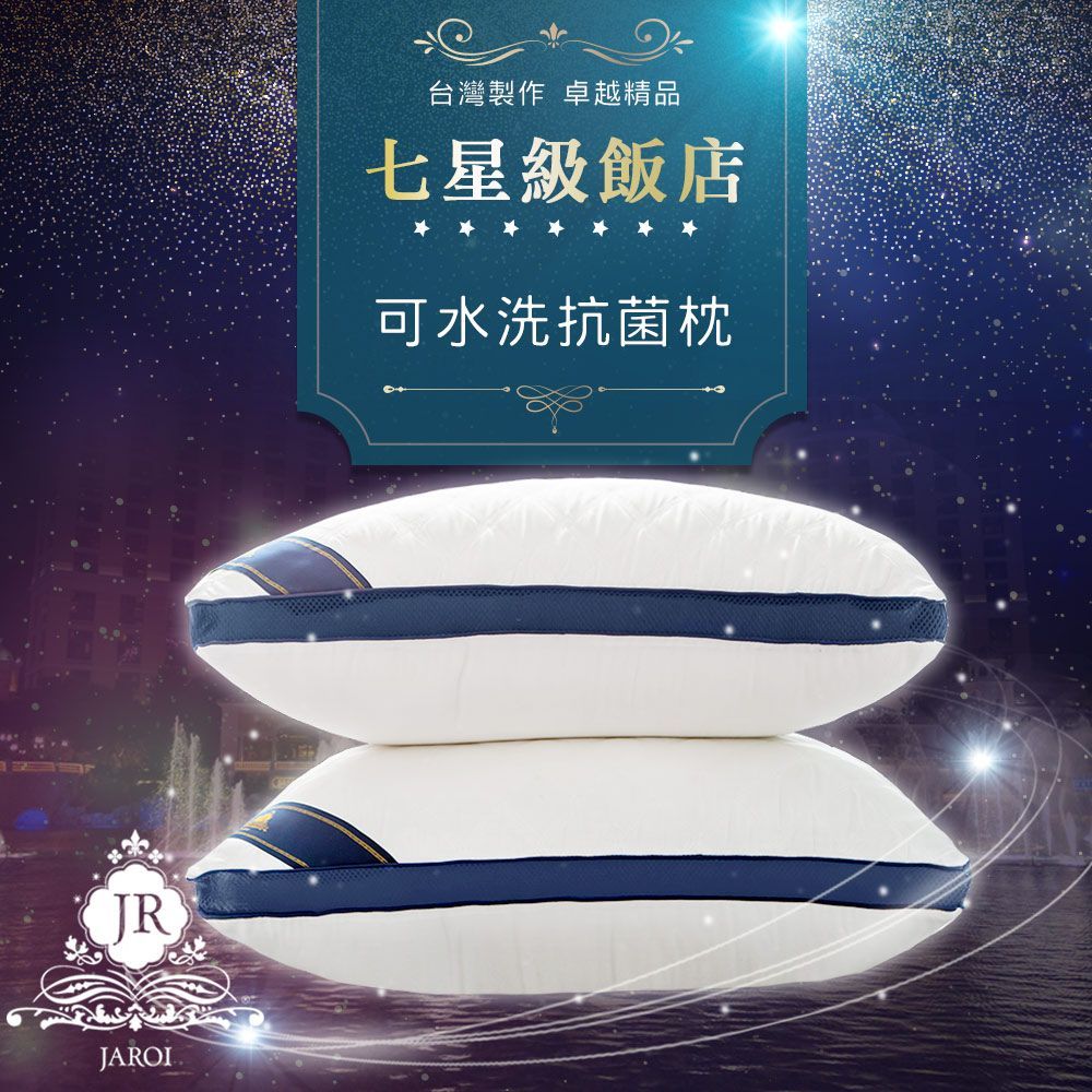 買1送1-JAROI 台灣製七星級飯店可水洗抗菌枕