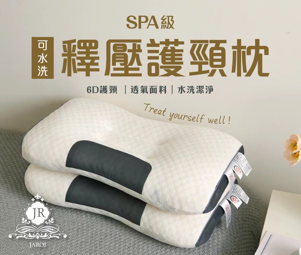 JAROI-SPA級可水洗釋壓護頸枕-買一送一