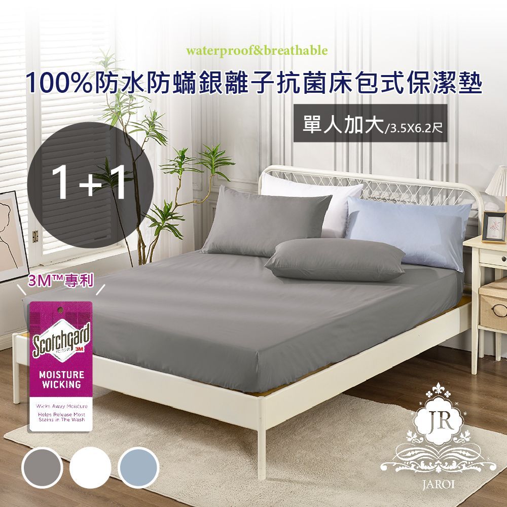 買1送1-JAROI 防水防蟎銀離子抗菌床包保潔墊-3尺寸-贈品顏色隨機