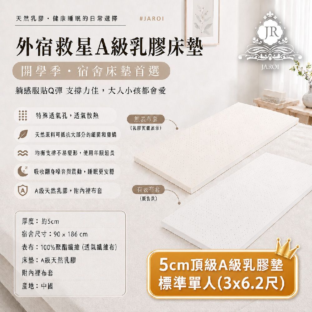 JAROI-外宿救星A級乳膠床墊1入