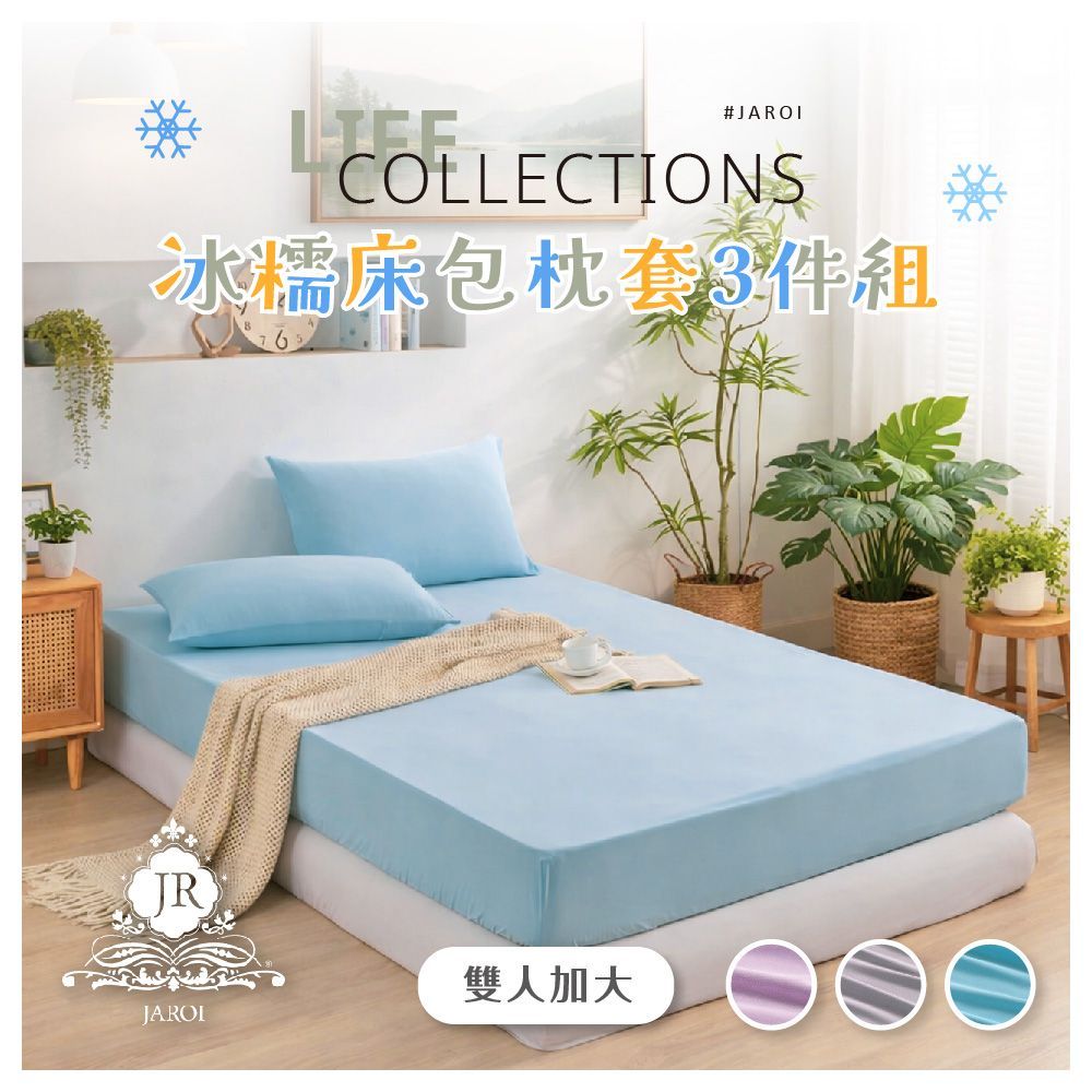 JAROI-冰糯床包枕套3件組-3尺寸