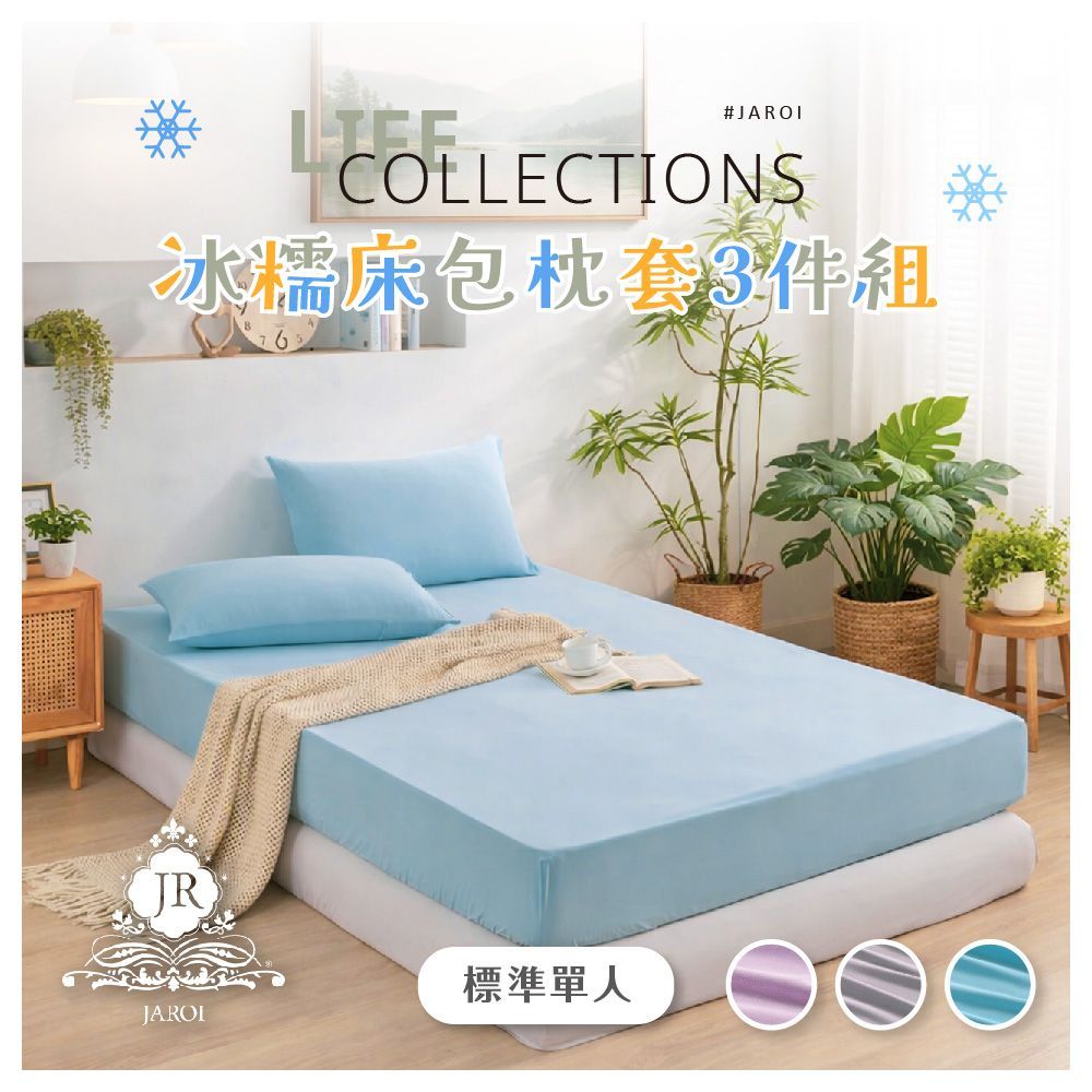JAROI-冰糯床包枕套3件組-3尺寸