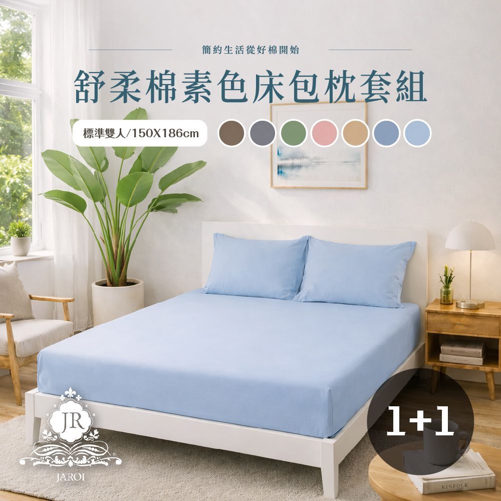 JAROI-舒柔棉素色床包枕套組 買1送1
