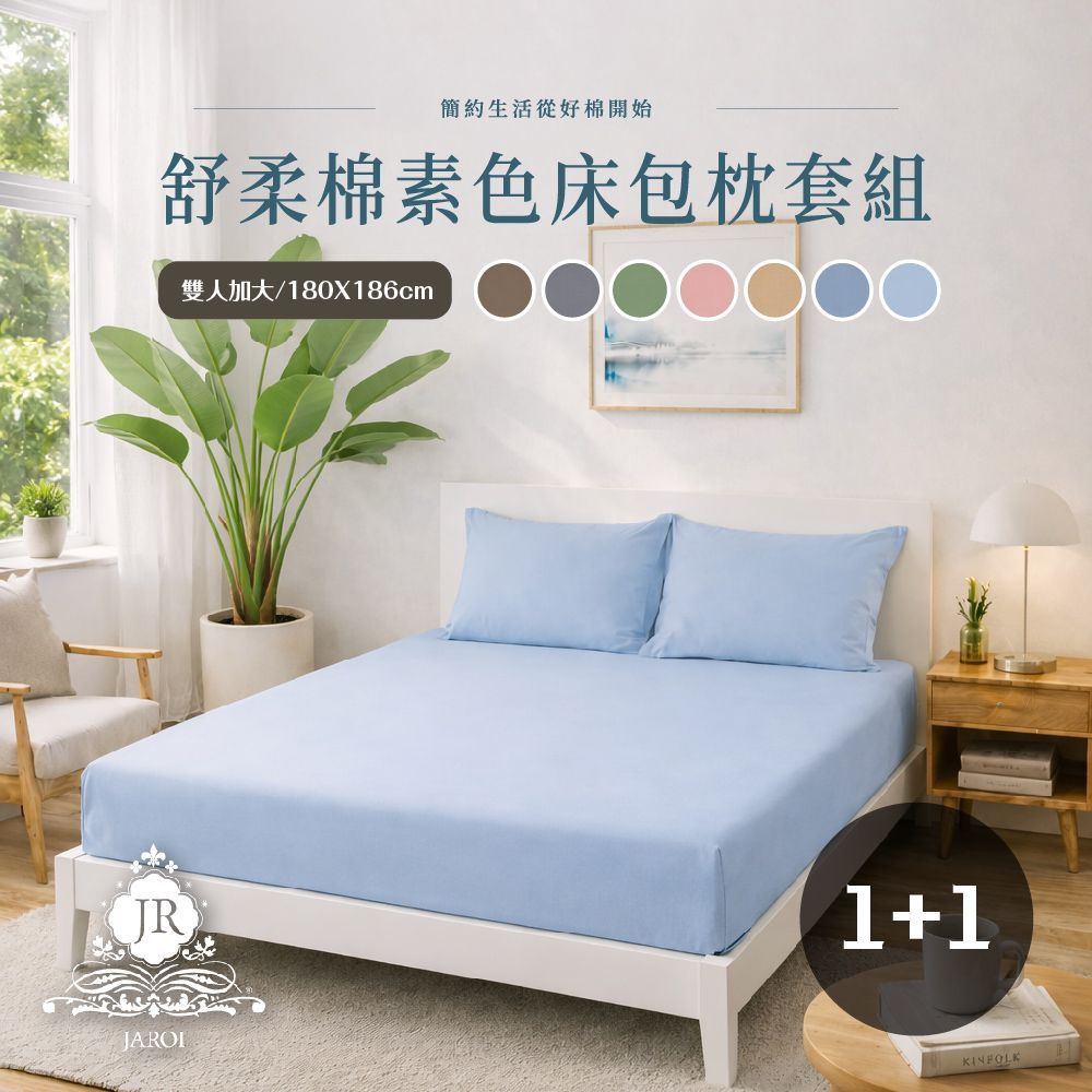 JAROI-舒柔棉素色床包枕套組 買1送1