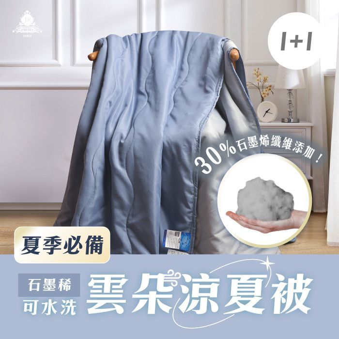 買1送1-JAROI 石墨烯可水洗雲朵涼夏被