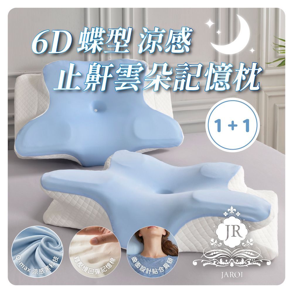 買1送1-JAROI 6D蝶型涼感止鼾雲朵記憶枕