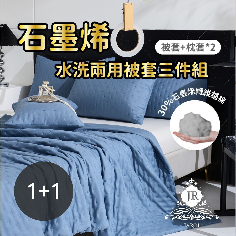 JAROI-石墨烯水洗兩用被枕套3件組-買一送一