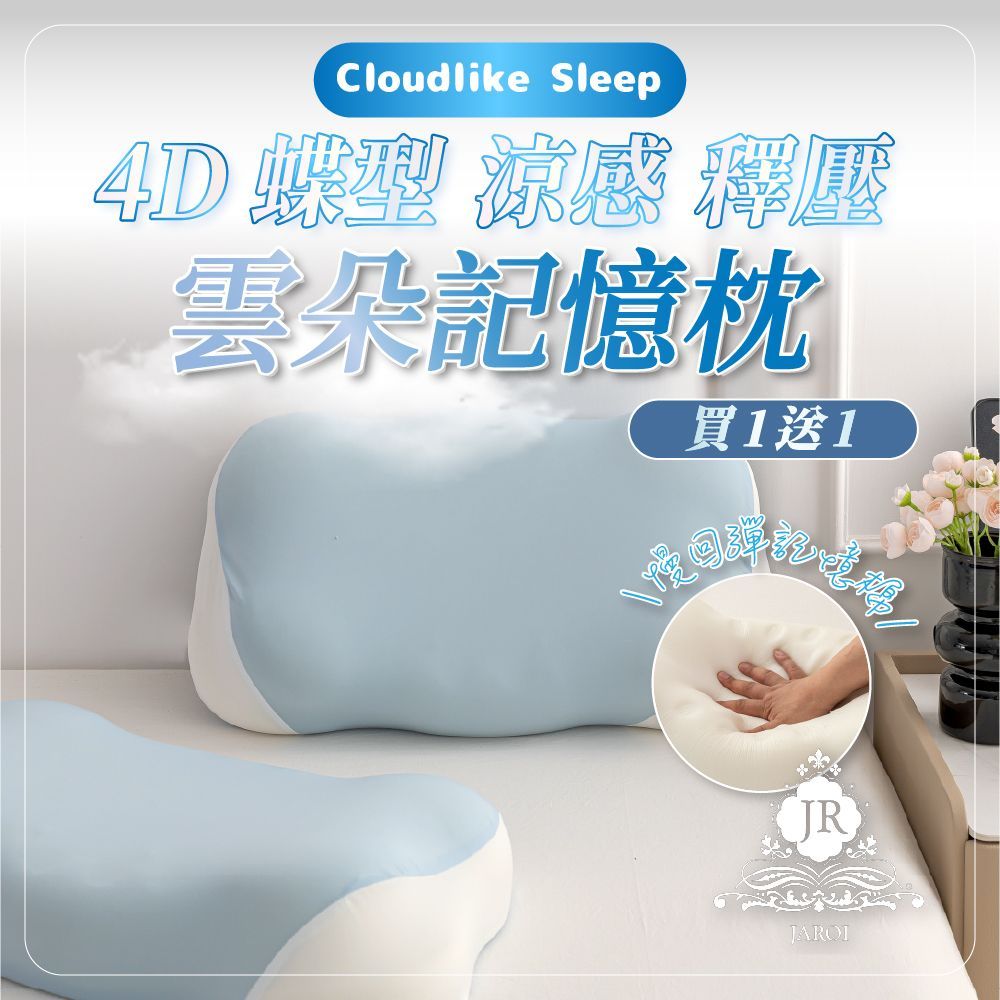 買1送1-JAROI 4D蝶形涼感釋壓雲朵記憶枕