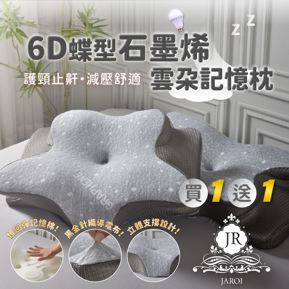 買1送1-JAROI 6D蝶型石墨烯雲朵記憶枕