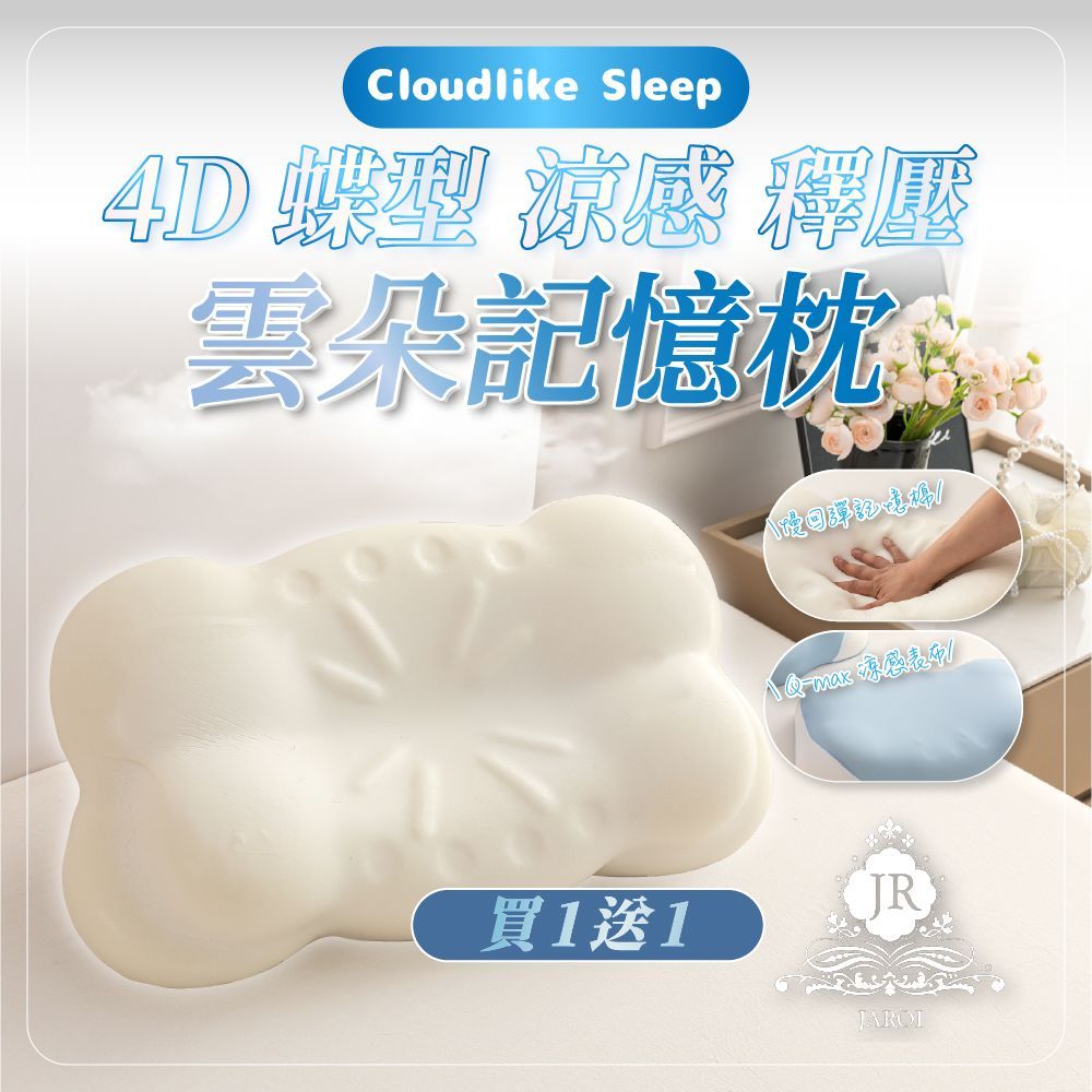 買1送1-JAROI 4D蝶形涼感釋壓雲朵記憶枕