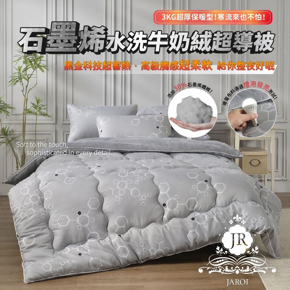 【JAROI】石墨烯水洗牛奶絨超導被3KG