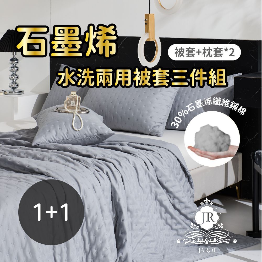 JAROI-石墨烯水洗兩用被枕套3件組-買一送一