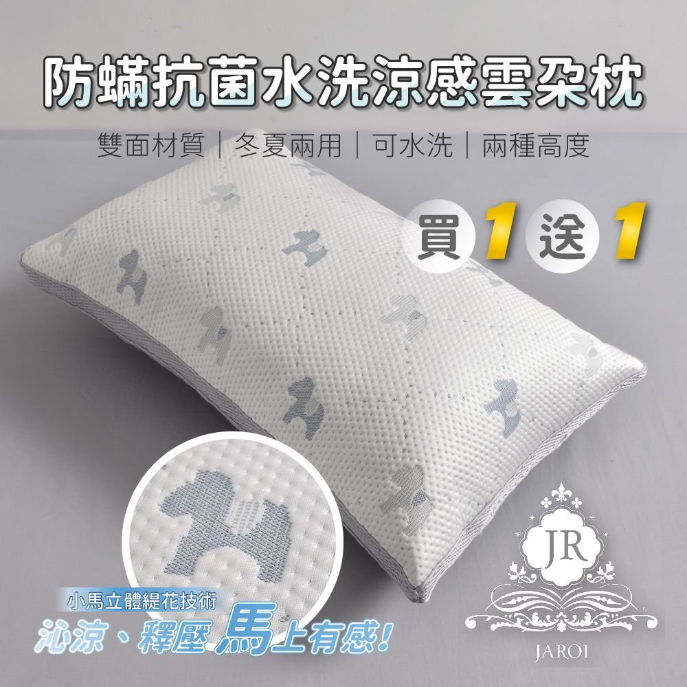 買1送1-JAROI 防蟎抗菌水洗涼感雲朵枕