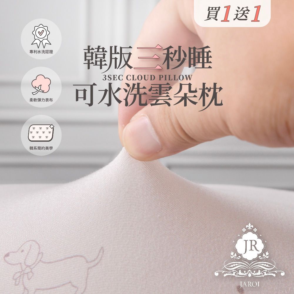 買1送1-JAROI 韓版三秒睡可水洗雲朵枕