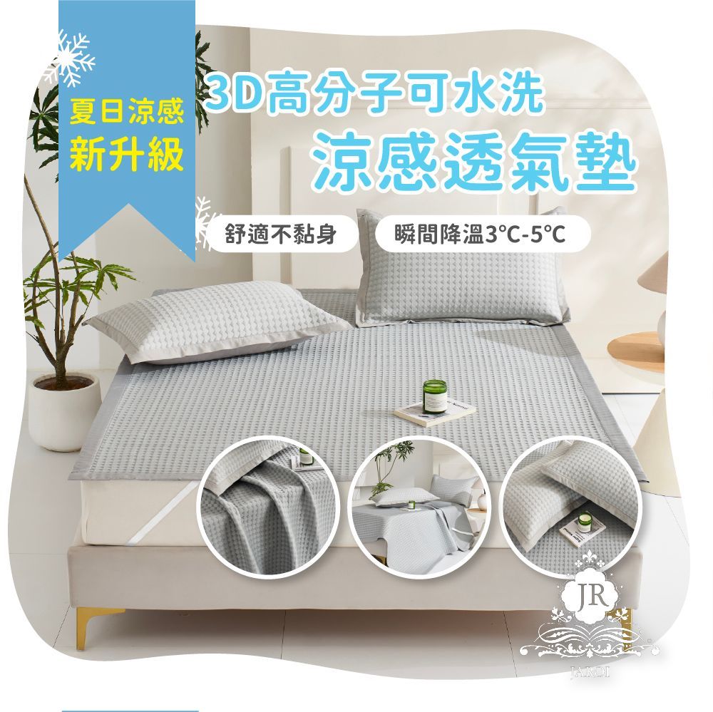 JAROI-3D高分子涼感可水洗透氣墊