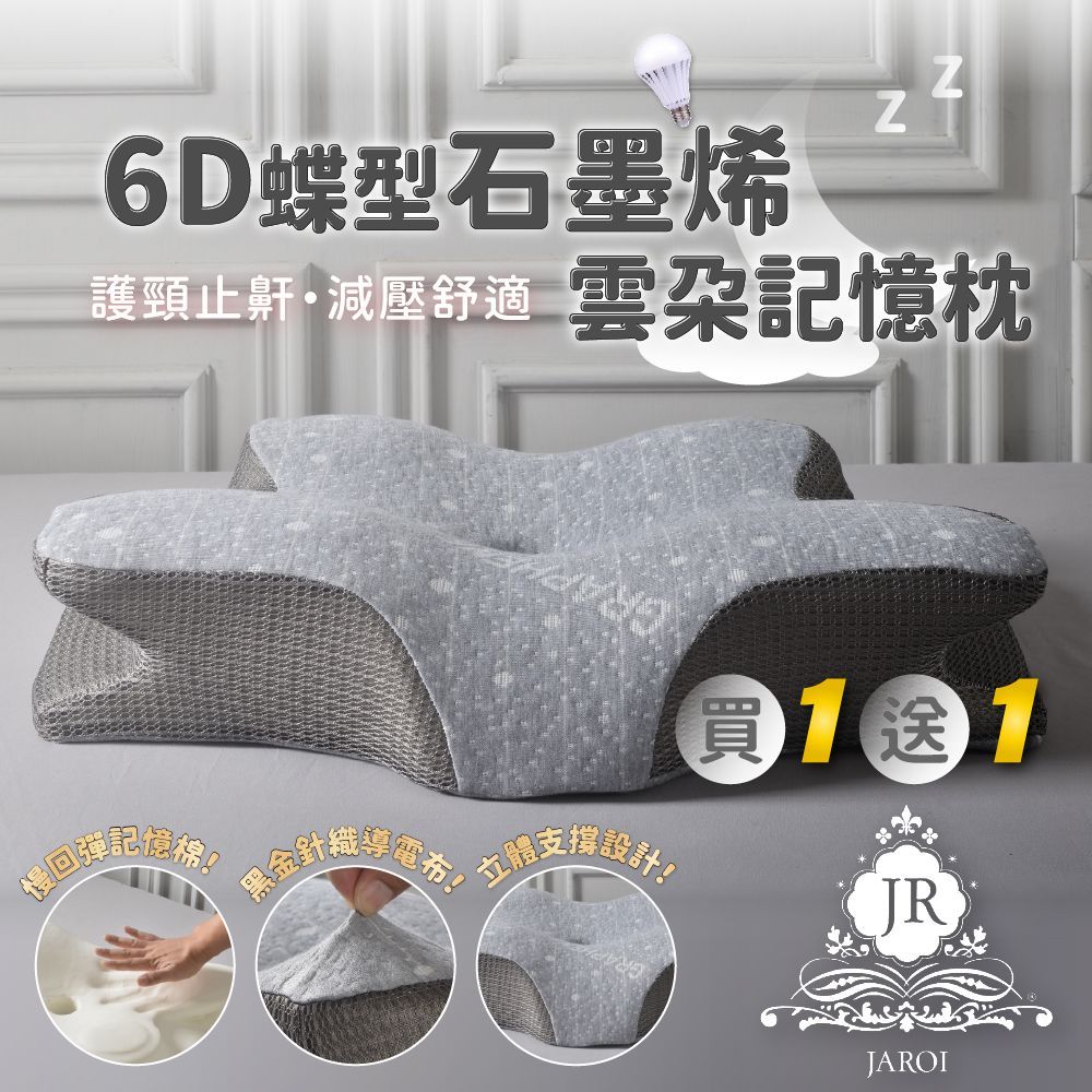 買1送1-JAROI 6D蝶型石墨烯雲朵記憶枕