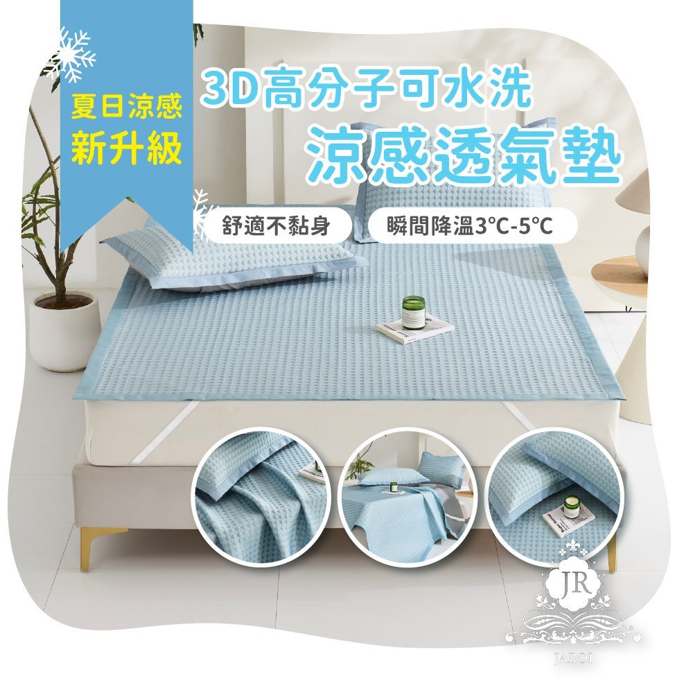 JAROI-3D高分子涼感可水洗透氣墊