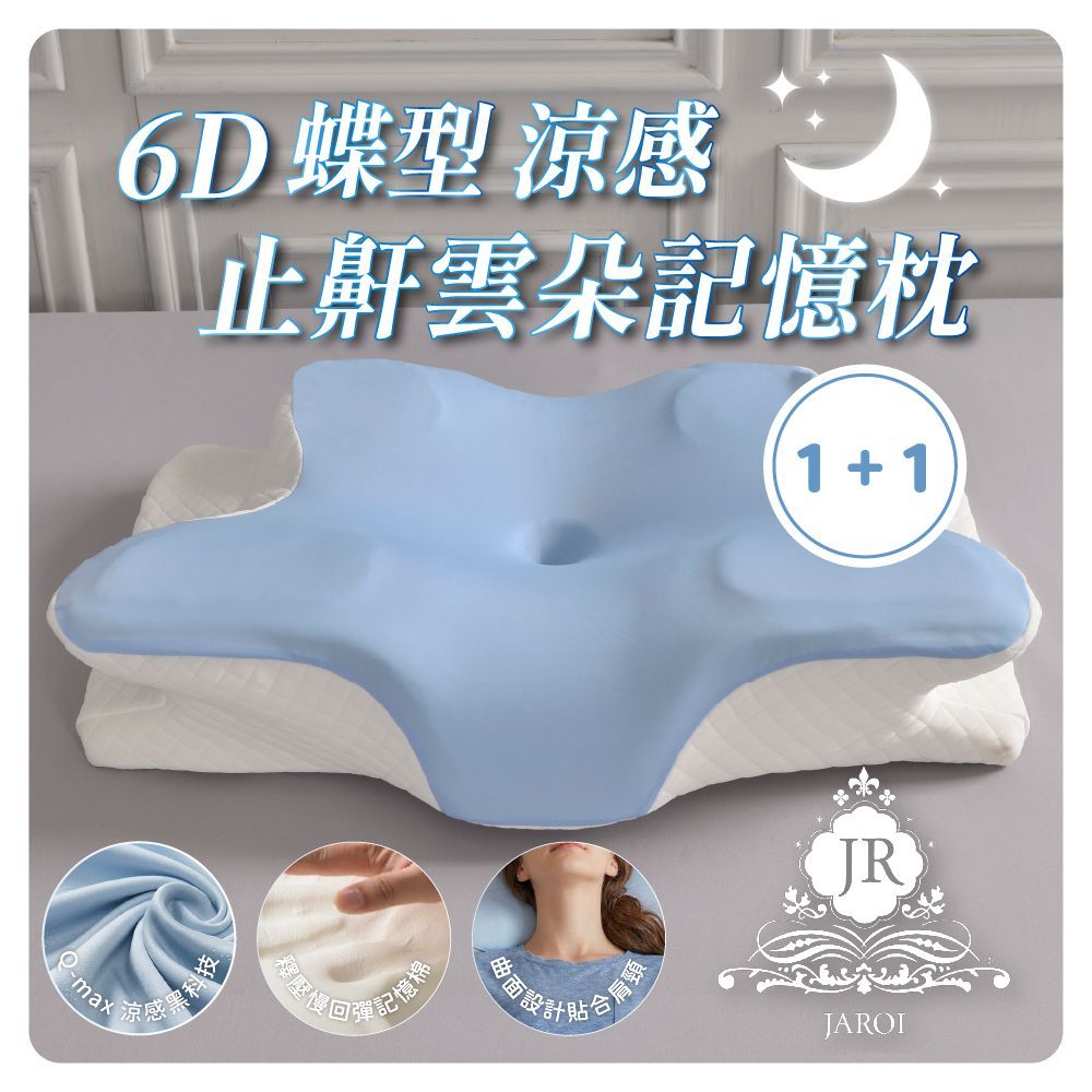 買1送1-JAROI 6D蝶型涼感止鼾雲朵記憶枕