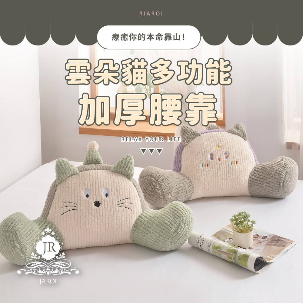 JAROI-雲朵貓多功能加厚腰靠1入